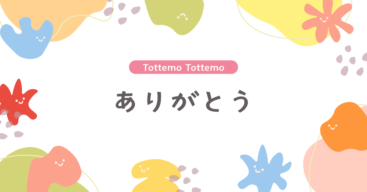 とってもとってもありがとう